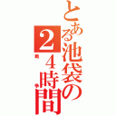 とある池袋の２４時間（戦争）