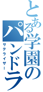 とある学園のパンドラ（サテライザー）