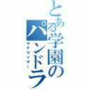 とある学園のパンドラ（サテライザー）