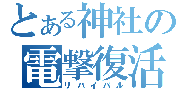 とある神社の電撃復活（リバイバル）