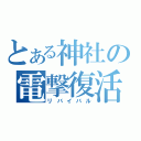 とある神社の電撃復活（リバイバル）