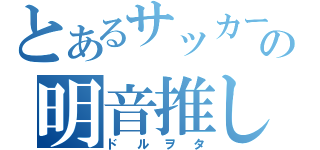 とあるサッカー部の明音推し（ドルヲタ）