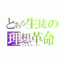 とある生徒の理想革命（ジェネレーター）