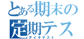 とある期末の定期テスト（テイキテスト）