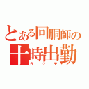 とある回胴師の十時出勤（６ツモ）