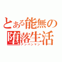 とある能無の堕落生活（アンパンマン）