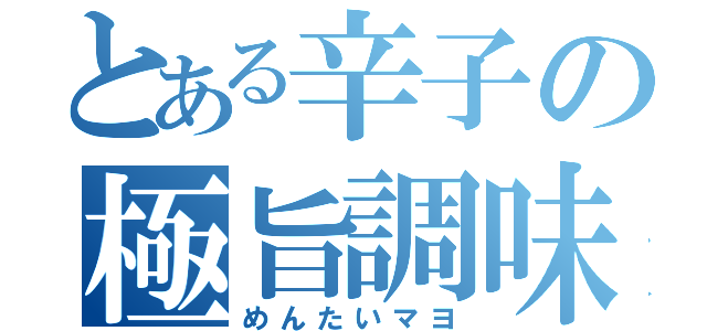 とある辛子の極旨調味（めんたいマヨ）