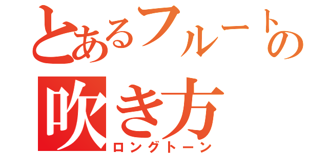 とあるフルートの吹き方（ロングトーン）