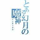 とある幻月の魔神Ⅱ（インデックス）