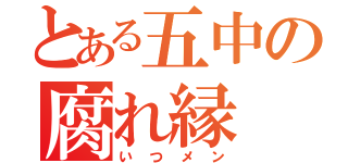 とある五中の腐れ縁（いつメン）