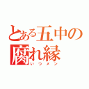 とある五中の腐れ縁（いつメン）