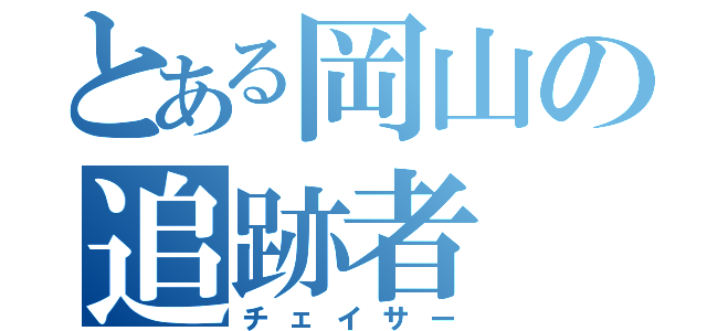 とある岡山の追跡者（チェイサー）