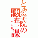 とある学院の捜査一課（１年Ａ組）