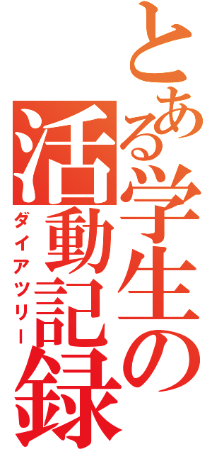 とある学生の活動記録（ダイアツリー）