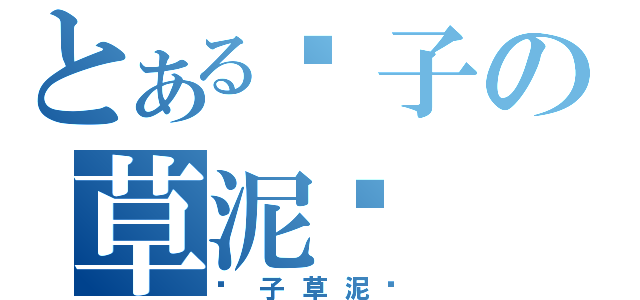 とある秃子の草泥马（秃子草泥马）