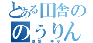 とある田舎ののうりん（草壁 ゆか）