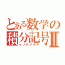 とある数学の積分記号Ⅱ（インテグラル）