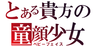 とある貴方の童顔少女（ベビーフェイス）