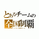 とあるチームの全国制覇（ニューウェーブ北九州レディース）