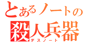 とあるノートの殺人兵器（デスノート）