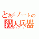 とあるノートの殺人兵器（デスノート）