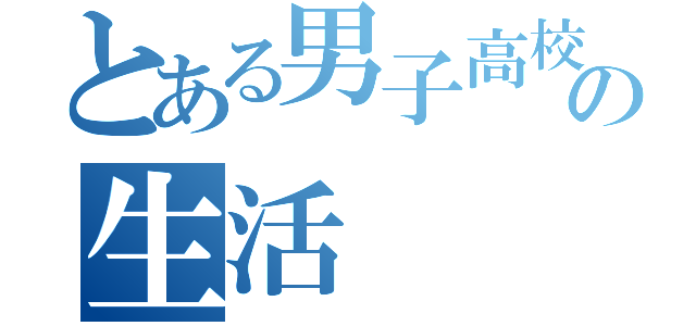 とある男子高校生の生活（）