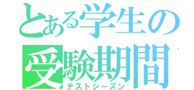 とある学生の受験期間（テストシーズン）