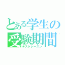 とある学生の受験期間（テストシーズン）