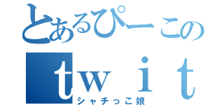 とあるぴーこのｔｗｉｔｔｅｒ（シャチっこ娘）