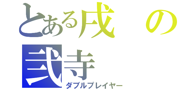 とある戌の弐寺（ダブルプレイヤー）