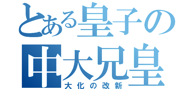 とある皇子の中大兄皇子（大化の改新）