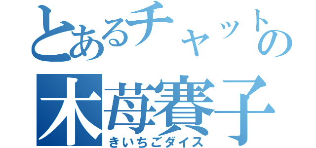 とあるチャットの木苺賽子（きいちごダイス）