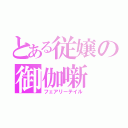 とある従嬢の御伽噺（フェアリーテイル）