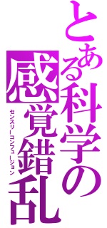 とある科学の感覚錯乱（センスリーコンフュージョン）