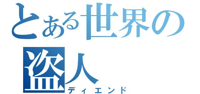 とある世界の盗人（ディエンド）