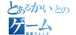 とあるかいとのゲーム（妖怪ウォッチ）