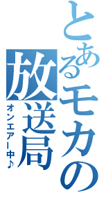 とあるモカの放送局（オンエアー中♪）