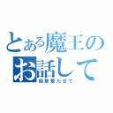 とある魔王のお話して（砲撃撃たせて）