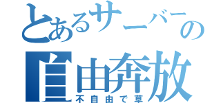 とあるサーバーの自由奔放（不自由で草）