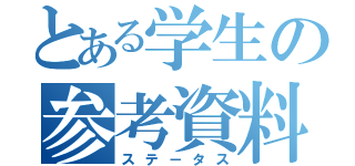 とある学生の参考資料（ステ－タス）