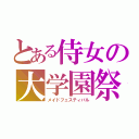 とある侍女の大学園祭（メイドフェスティバル）