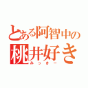 とある阿智中の桃井好き（みっきー）