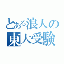 とある浪人の東大受験（）