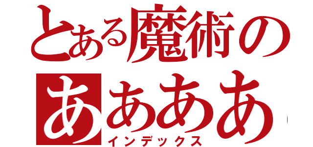 とある魔術のあああああ（インデックス）