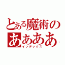 とある魔術のあああああ（インデックス）