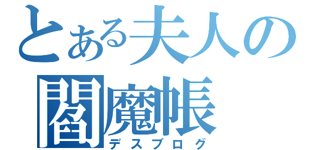 とある夫人の閻魔帳（デスブログ）