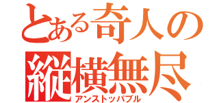 とある奇人の縦横無尽（アンストッパブル）