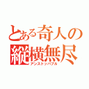 とある奇人の縦横無尽（アンストッパブル）