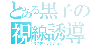 とある黒子の視線誘導（ミスディレクション）