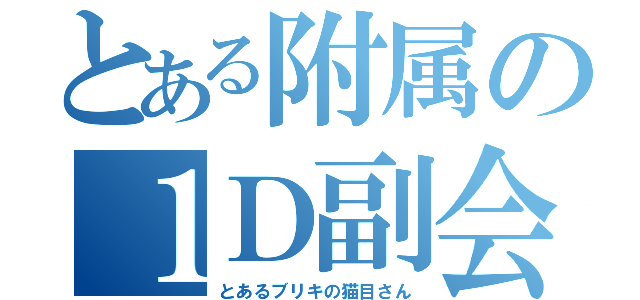 とある附属の１Ｄ副会（とあるブリキの猫目さん）